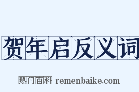 贺年启反义词是什么意思的图片